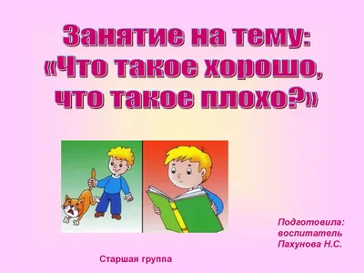 Иллюстрация 3 из 9 для Что такое хорошо и что такое плохо? - Владимир  Маяковский | Лабиринт -