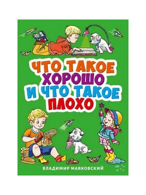 Книга Что такое хорошо и что такое плохо. Стихи - купить детской  художественной литературы в интернет-магазинах, цены на Мегамаркет | 7557076