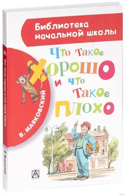 Что такое хорошо и что такое плохо. Маяковский В. В. купить за 58 рублей -  Podarki-Market