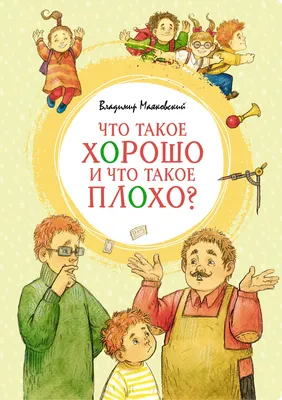 Отзыв о Книга \"Что такое хорошо и что такое плохо\" - Владимир Маяковский |  В жизни пригодится