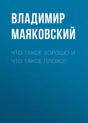 Маяковский, В. Что такое хорошо и что такое плохо / худ. А. ... | Аукционы  | Аукционный дом «Литфонд»