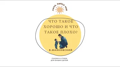 Что такое хорошо и что такое плохо. Маяковский В. В. купить за 58 рублей -  Podarki-Market