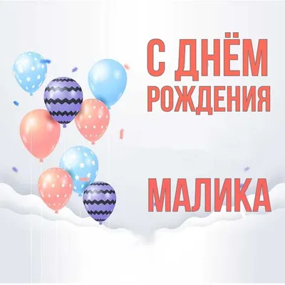 Открытка Малика С днём рождения.