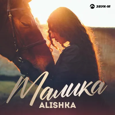 ALISHKA – Малика (Malika) Lyrics | Genius Lyrics