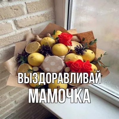 Не болей мамочка картинки и открытки