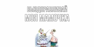 Картинки с надписью - Не болей, выздоравливай скорее! (110 картинок)