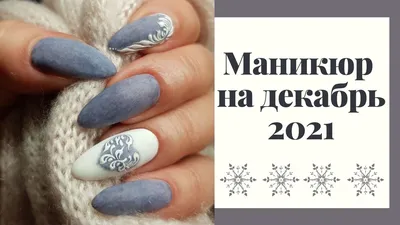 Маникюр с дизайном зима 2023/24: 5 главных трендов