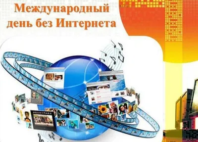 Международный день без Интернета | Климовская детская библиотека