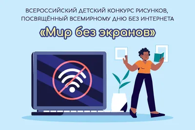 Международный день без Интернета - Мурманский академический лицей