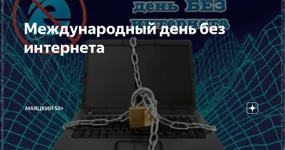 Сегодня отмечается Международный день без интернета | Новости Саратова и  области — Информационное агентство \"Взгляд-инфо\"