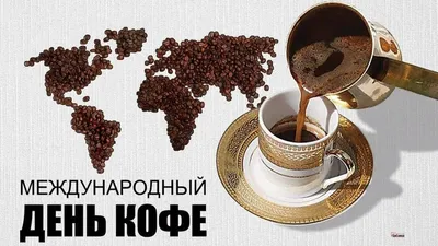 Международный день кофе картинки обои
