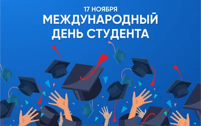 Международный день студентов (International Students' Day) – Подпорожский  политехнический техникум