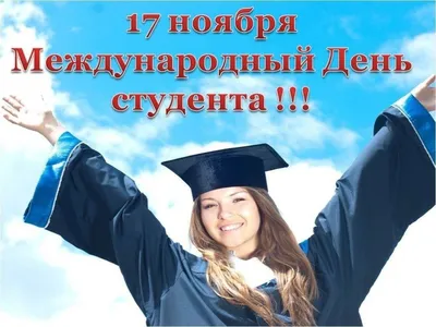 Международный день студента - Тюкалинская центральная районная библиотека  имени Л. Иванова
