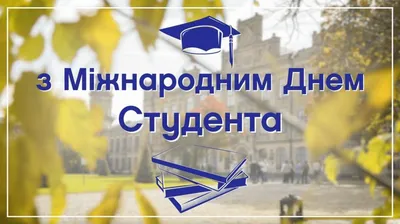 17 ноября — Международный день студентов / Открытка дня / Журнал Calend.ru
