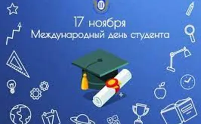 Торговый центр Профиль, Брянск - 17 ноября – Международный день студента В  России день студента традиционно отмечается в Татьянин день - 25 января.  Однако, существует еще одна важная «студенческая дата»: 17 ноября.