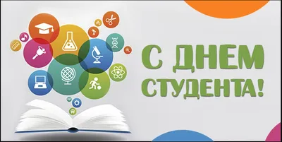Международный день студентов | ДИВНОГОРСК-ОЕ.РФ