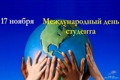 17 ноября - Международный день студентов! - Псковский Государственный  Университет