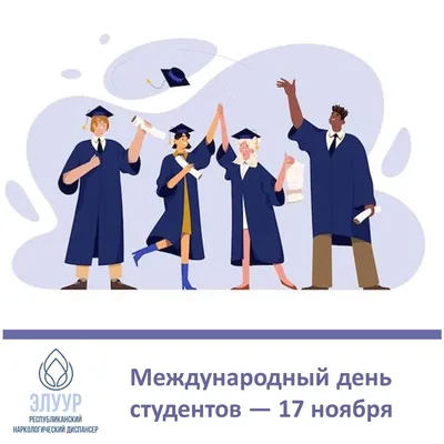 Международный день студентов 2021: прикольные поздравления, открытки и  видео | OBOZ.UA