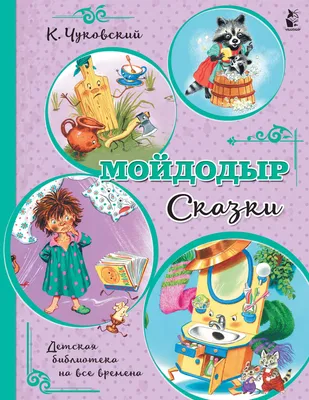 Книжка панорамка с объемными картинками - Мойдодыр (ID#146883040), цена:  15.80 руб., купить на Deal.by