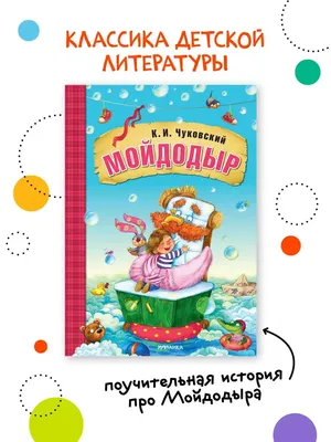 Книжка панорамка с объемными картинками - Мойдодыр (ID#146883040), цена:  15.80 руб., купить на Deal.by