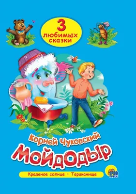 Мойдодыр. Чуковский К. И. Сказки и стихи с наклейками. 432557 Умка (книги)  - купить оптом от 56,06 рублей | Урал Тойз