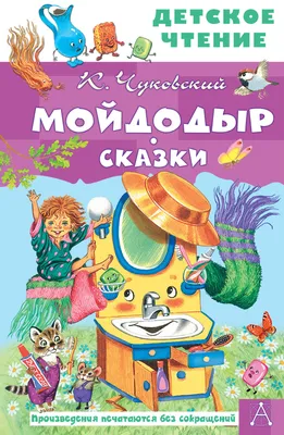 Книга-панорамка Malamalama Сказка Мойдодыр Корней Чуковский. книжка с  объемными картинками для детей купить по цене 449 ₽ в интернет-магазине  Детский мир