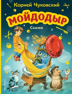 МОЗАИКА kids Сказки для детей, Чуковский Мойдодыр книга на картоне 0+