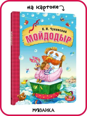 Отзыв о Книжка \"Мойдодыр\" К. Чуковский - издательство Антураж |  Книжка-картонка с отличными картинками