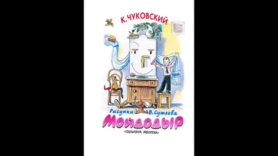 Книга Чуковский К.И. «Мойдодыр» - купить детской художественной литературы  в интернет-магазинах, цены на Мегамаркет | 0405