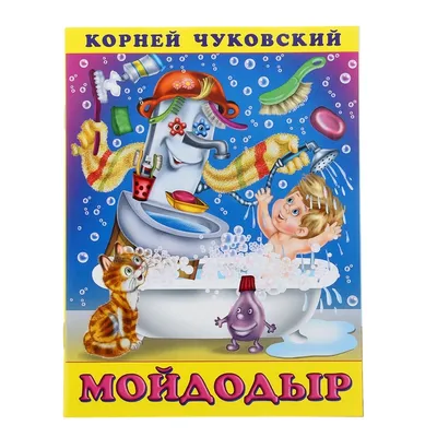 Мойдодыр. Корней Чуковский. Лучшее для малышей. 197х260 мм, Скрепка. 16  стр. Умка | Интернет-магазин детских игрушек KidLand.ru