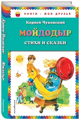 Мойдодыр Корней Чуковский - купить книгу Мойдодыр в Минске — Издательство  Самовар на OZ.by