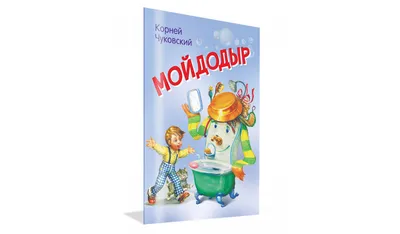 Развивающая игрушка книжка из фетра. Сказки Чуковского Мойдодыр, Муха  Цокотуха, Айболит. №644023 - купить в Украине на Crafta.ua