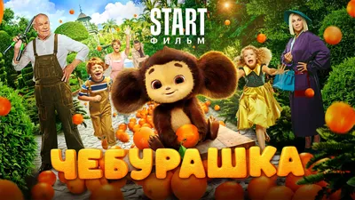 Фильм Чебурашка смотреть онлайн в хорошем HD качестве. Чебурашка  (Cheburashka) - 2023: семейный, сюжет, герои, описание, содержание,  интересные факты и многое другое о фильме на Start.ru