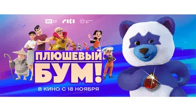 Плюшевый Бум!\" – новый мультфильм от создателей \"Смешариков\" и \"Фиксиков\" –  вышел в кино