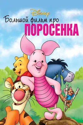 Большой фильм про поросенка (DVD) (упрощенное издание) - купить мультфильм  /Piglet's Big Movie/ на DVD с доставкой. GoldDisk - Интернет-магазин  Лицензионных DVD.