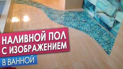 Наливные 3D арт полы декоративные Полимерные, эпоксидные — купить в  Санкт-Петербурге по цене 3900 руб. за кв. м на СтройПортал