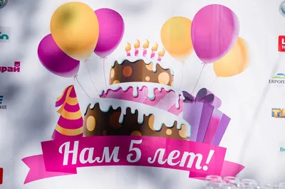 День Рождения компании: нам 5 лет | ООО ТСК Вектор Лайн