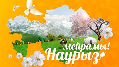 Праздник Наурыз в Казахстане