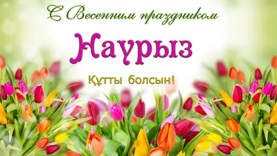 Наурыз праздник картинки обои