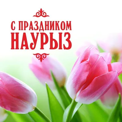 С праздником Наурыз!