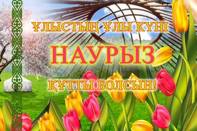 С Праздником НАУРЫЗ !