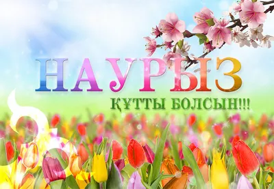 С праздником Наурыз!