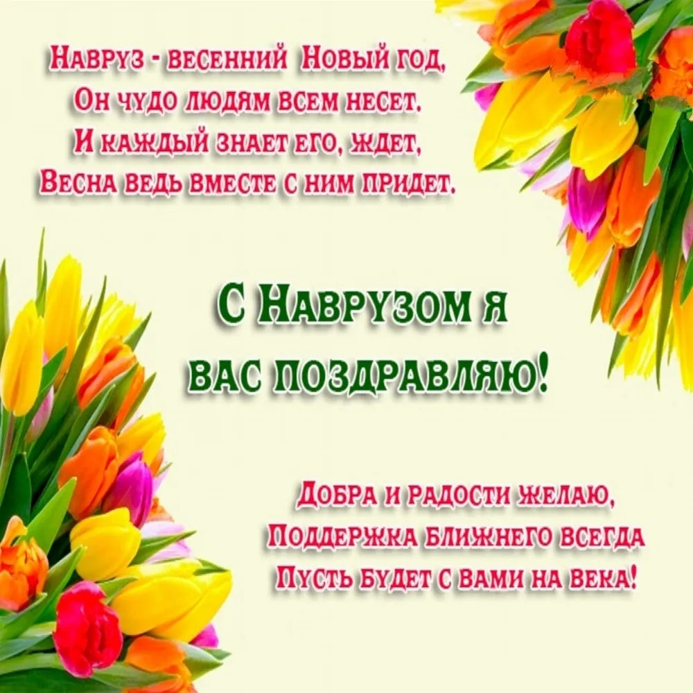 Поздравление с наврузом на узбекском языке. Навруз открытки. Открытки с праздником Навруз. С праздником Навруз поздравления. Опоздравление снаврузом.