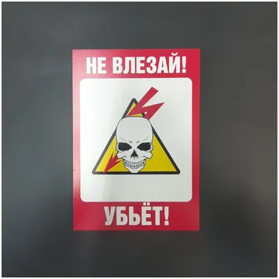 Знак безопасности Не влезай! Убьет А23 (200х150 мм, пластик) – выгодная  цена – купить товар Знак безопасности Не влезай! Убьет А23 (200х150 мм,  пластик) в интернет-магазине Комус