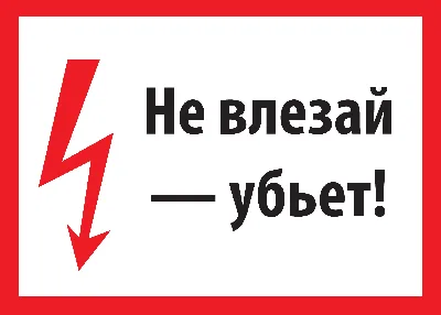 Табличка \"Не влезай! Убьёт!\" — купить в интернет-магазине по низкой цене на  Яндекс Маркете