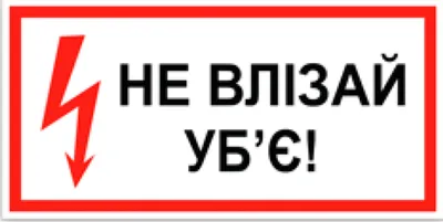 Табличка металлическая Це Добрий Знак Не влезай! Убьёт! 15 × 30 см  (2-2/0014) – фото, отзывы, характеристики в интернет-магазине ROZETKA от  продавца: О-Діджитал | Купить в Украине: Киеве, Харькове, Днепре, Одессе,  Запорожье, Львове