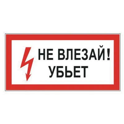 Нашивка термо \"Не Влезай, Убьет! (световозвращающая, вышивка) — Нашивки —  Рок-магазин атрибутики Castle Rock