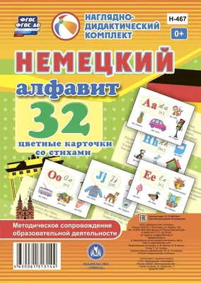 Немецкий алфавит: 32 цветные карточки со стихами. Методическое  сопровождение образовате… - купить подготовки к школе в интернет-магазинах,  цены на Мегамаркет | Н-467