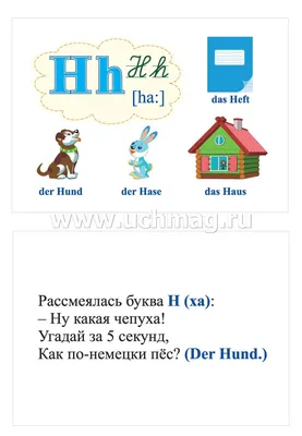 Немецкий алфавит: 32 цветные карточки со стихами. Методическое  сопровождение образовательной деятельности – купить по цене: 139,50 руб. в  интернет-магазине УчМаг