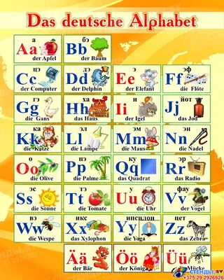 Купить Стенд Немецкий Алфавит с картинками с желтых тонах 600*750мм с  доставкой по Беларуси | интернет-магазин Stendy.by